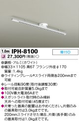 東芝ライテック　IPH-8100　ライティングレール 簡易取付式 スライド両側各200mm ホワイト