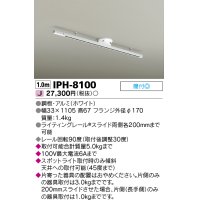 東芝ライテック　IPH-8100　ライティングレール 簡易取付式 スライド両側各200mm ホワイト