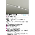 東芝ライテック　IPH-8150　ライティングレール 簡易取付式 スライド両側各300mm ホワイト