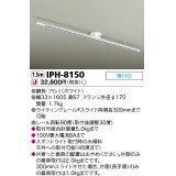 東芝ライテック　IPH-8150　ライティングレール 簡易取付式 スライド両側各300mm ホワイト