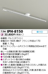 東芝ライテック　IPH-8150　ライティングレール 簡易取付式 スライド両側各300mm ホワイト