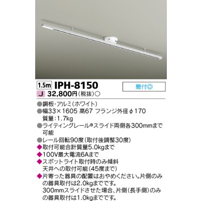 画像1: 東芝ライテック　IPH-8150　ライティングレール 簡易取付式 スライド両側各300mm ホワイト