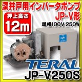 テラル JP-V250S 深井戸用インバータポンプ JP-V形 ジェットポンプ 50Hz/60Hz 単相100V
