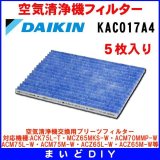 ダイキン　KAC017A4　空気清浄機交換用プリーツフィルター 5枚入り [♭■]