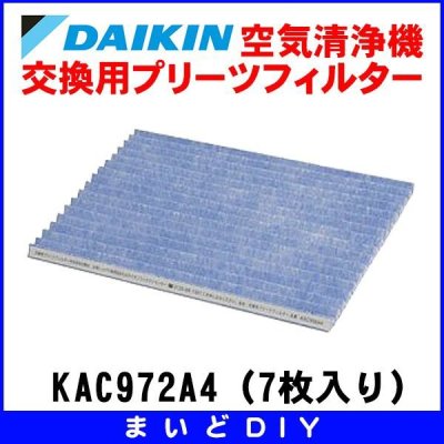 画像1: 空気清浄機・交換用プリーツフィルター ダイキン  KAC972A4/7枚入り  (旧型番：KAC966A4) [♭■]