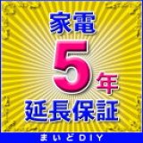 家電 延長保証 5年 (商品販売価格100,000〜149,999円) 対象商品と同時にご購入のお客様のみの販売となります