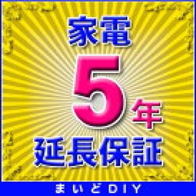 画像1: 家電 延長保証 5年 (商品販売価格1〜29,999円) 対象商品と同時にご購入のお客様のみの販売となります