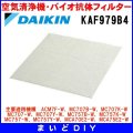 ダイキン 空気清浄機・バイオ抗体フィルター KAF979B4 (旧型番：KAF979A4) [♭■]