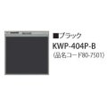 食器洗い乾燥機 リンナイ オプション　KWP-404P-B　化粧パネル ブラック RSW-404LP・404A用 ※受注生産品 [≦§]