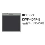 食器洗い乾燥機 リンナイ オプション　KWP-404P-B　化粧パネル ブラック RSW-404LP・404A用 ※受注生産品 [≦§]