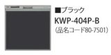 食器洗い乾燥機 リンナイ オプション　KWP-404P-B　化粧パネル ブラック RSW-404LP・404A用 ※受注生産品 [≦§]