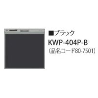 食器洗い乾燥機 リンナイ オプション　KWP-404P-B　化粧パネル ブラック RSW-404LP・404A用 ※受注生産品 [≦§]