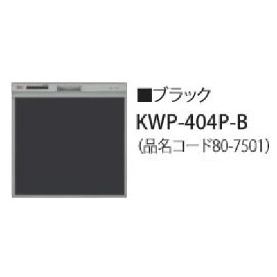 画像1: 食器洗い乾燥機 リンナイ オプション　KWP-404P-B　化粧パネル ブラック RSW-404LP・404A用 ※受注生産品 [≦§]