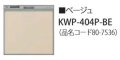 食器洗い乾燥機 リンナイ オプション　KWP-404P-BE　化粧パネル ベージュ RSW-404LP・404A用 ※受注生産品 [≦§]