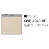 食器洗い乾燥機 リンナイ オプション　KWP-404P-BE　化粧パネル ベージュ RSW-404LP・404A用 ※受注生産品 [≦§]