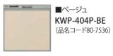 食器洗い乾燥機 リンナイ オプション　KWP-404P-BE　化粧パネル ベージュ RSW-404LP・404A用 ※受注生産品 [≦§]