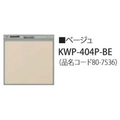 画像1: 食器洗い乾燥機 リンナイ オプション　KWP-404P-BE　化粧パネル ベージュ RSW-404LP・404A用 ※受注生産品 [≦§]