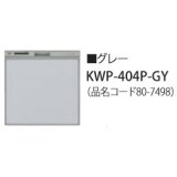 食器洗い乾燥機 リンナイ オプション　KWP-404P-GY　化粧パネル グレー RSW-404LP・404A用 ※受注生産品 [≦§]