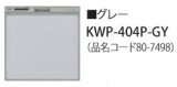 食器洗い乾燥機 リンナイ オプション　KWP-404P-GY　化粧パネル グレー RSW-404LP・404A用 ※受注生産品 [≦§]