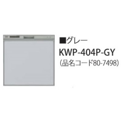 画像1: 食器洗い乾燥機 リンナイ オプション　KWP-404P-GY　化粧パネル グレー RSW-404LP・404A用 ※受注生産品 [≦§]