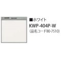 食器洗い乾燥機 リンナイ オプション　KWP-404P-W　化粧パネル ホワイト RSW-404LP・404A用 ※受注生産品 [≦§]
