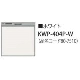 食器洗い乾燥機 リンナイ オプション　KWP-404P-W　化粧パネル ホワイト RSW-404LP・404A用 ※受注生産品 [≦§]