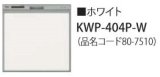 食器洗い乾燥機 リンナイ オプション　KWP-404P-W　化粧パネル ホワイト RSW-404LP・404A用 ※受注生産品 [≦§]