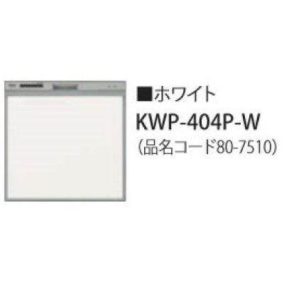 画像1: 食器洗い乾燥機 リンナイ オプション　KWP-404P-W　化粧パネル ホワイト RSW-404LP・404A用 ※受注生産品 [≦§]