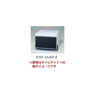 画像1: 食器洗い乾燥機 リンナイ　オプション　KWP-454KP-B　下部キャビネット用化粧パネル ブラック [≦]