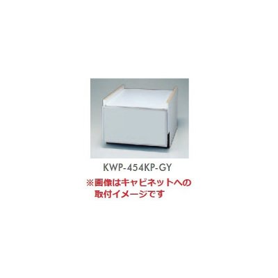画像1: 食器洗い乾燥機 リンナイ　オプション　KWP-454KP-GY　下部キャビネット用化粧パネル グレー [≦]