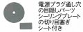 IHクッキングヒーター 関連部材 パナソニック　KZ-044　シーリングプレート 30A用 [■]