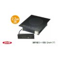 IHクッキングヒーター パナソニック　KZ-F12BL　200V 業務用1口IH 操作部コード長さ2ｍ [♭■]