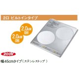 IHクッキングヒーター パナソニック　KZ-HS20AP　200V 2口IH 幅45cm ステンレストップ [♭■]