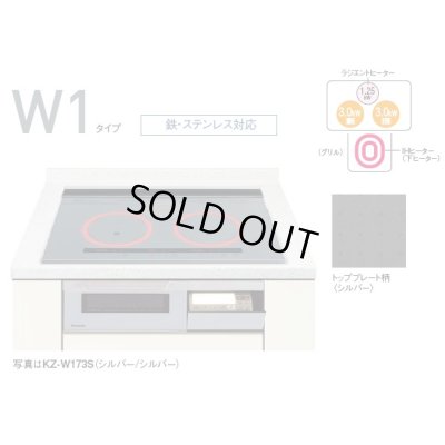 画像1: 【在庫あり】IHクッキングヒーター パナソニック　KZ-W173S　Wシリーズ 2口IH+ラジエント 幅75cm シルバー(KZ-V173Sの後継機種)[♭☆2【個人後払いNG】]