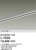 大光電機(DAIKO)　L-7006　照明部材 直付専用型ダクトレール ダクトのみ 1m用 シルバー