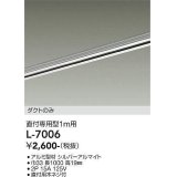 大光電機(DAIKO)　L-7006　照明部材 直付専用型ダクトレール ダクトのみ 1m用 シルバー