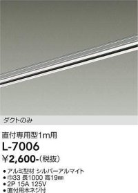 大光電機(DAIKO)　L-7006　照明部材 直付専用型ダクトレール ダクトのみ 1m用 シルバー