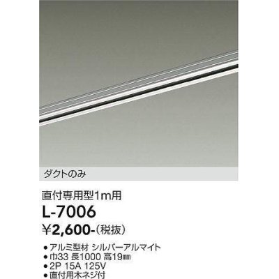 画像1: 大光電機(DAIKO)　L-7006　照明部材 直付専用型ダクトレール ダクトのみ 1m用 シルバー