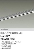 大光電機(DAIKO)　L-7009　照明部材 直付・パイプ吊り兼用型ダクトレール ダクトのみ 1m用 シルバー