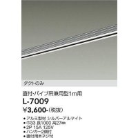 大光電機(DAIKO)　L-7009　照明部材 直付・パイプ吊り兼用型ダクトレール ダクトのみ 1m用 シルバー