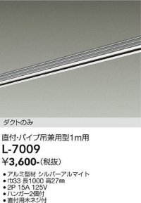 大光電機(DAIKO)　L-7009　照明部材 直付・パイプ吊り兼用型ダクトレール ダクトのみ 1m用 シルバー
