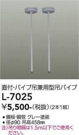 大光電機(DAIKO)　L-7025　照明部材 直付・パイプ吊り兼用型ダクトレール用 吊パイプ 2本1組 グレー