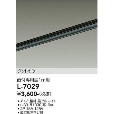 画像1: 大光電機(DAIKO)　L-7029　照明部材 直付専用型ダクトレール ダクトのみ 1m用 ブラック