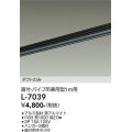 大光電機(DAIKO)　L-7039　照明部材 直付・パイプ吊り兼用型ダクトレール ダクトのみ 1m用 ブラック