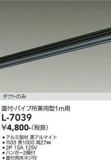 大光電機(DAIKO)　L-7039　照明部材 直付・パイプ吊り兼用型ダクトレール ダクトのみ 1m用 ブラック
