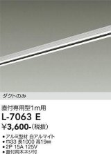 大光電機(DAIKO)　L-7063E　照明部材 直付専用型ダクトレール ダクトのみ 1m用 ホワイト