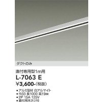 大光電機(DAIKO)　L-7063E　照明部材 直付専用型ダクトレール ダクトのみ 1m用 ホワイト