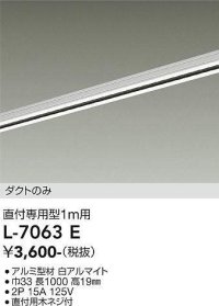 大光電機(DAIKO)　L-7063E　照明部材 直付専用型ダクトレール ダクトのみ 1m用 ホワイト