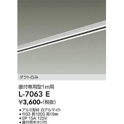 画像1: 大光電機(DAIKO)　L-7063E　照明部材 直付専用型ダクトレール ダクトのみ 1m用 ホワイト