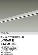 大光電機(DAIKO)　L-7069E　照明部材 直付・パイプ吊り兼用型ダクトレール ダクトのみ 1m用 ホワイト